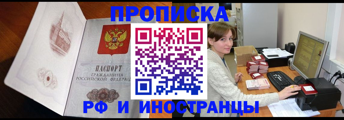 прописка в Могочи